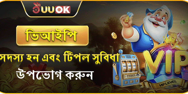 UUOK এ ভিআইপি সদস্য হন এবং ট্রিপল সুবিধা উপভোগ করুন promotion