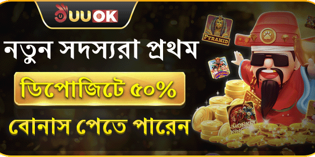 নতুন সদস্যরা প্রথম ডিপোজিটে ৫০_ বোনাস পেতে পারেন promotion